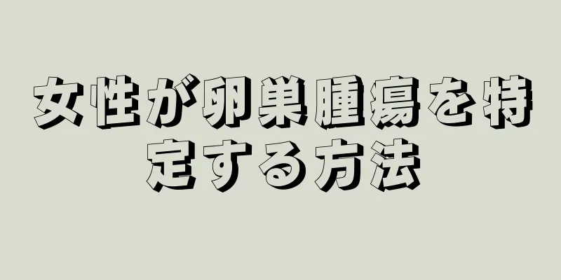 女性が卵巣腫瘍を特定する方法