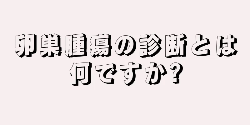 卵巣腫瘍の診断とは何ですか?
