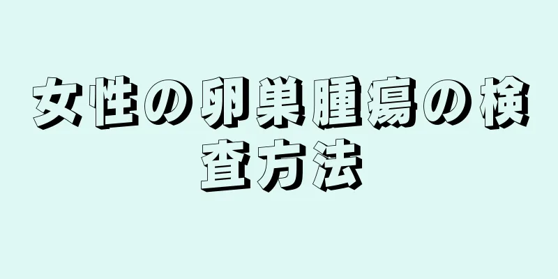 女性の卵巣腫瘍の検査方法