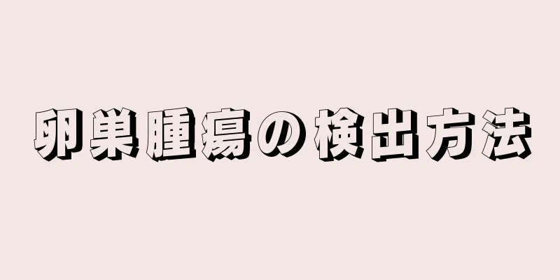 卵巣腫瘍の検出方法