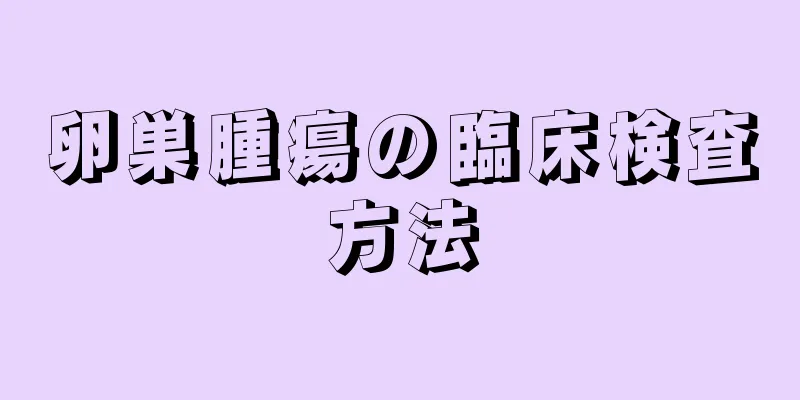 卵巣腫瘍の臨床検査方法
