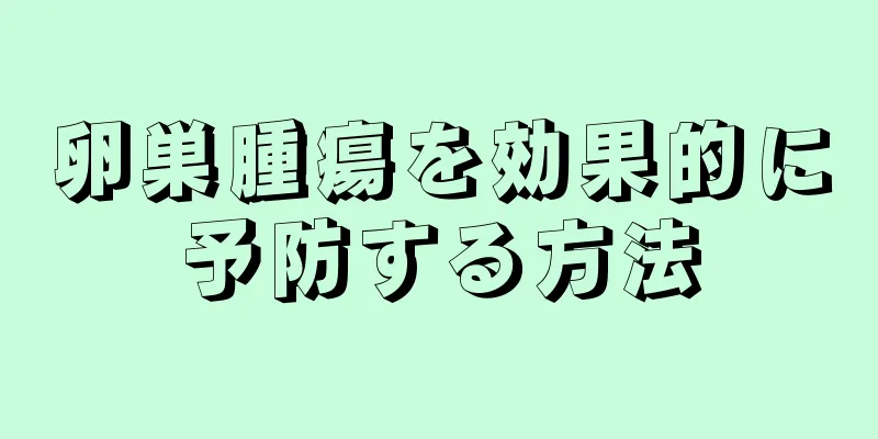 卵巣腫瘍を効果的に予防する方法