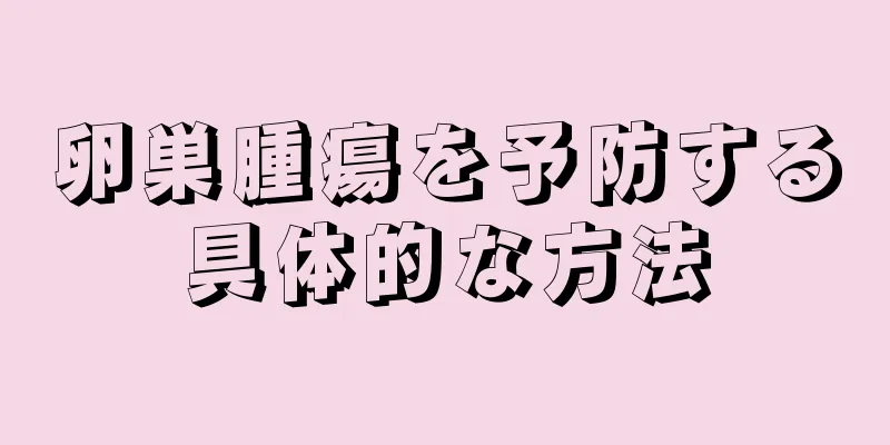 卵巣腫瘍を予防する具体的な方法