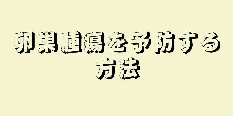 卵巣腫瘍を予防する方法
