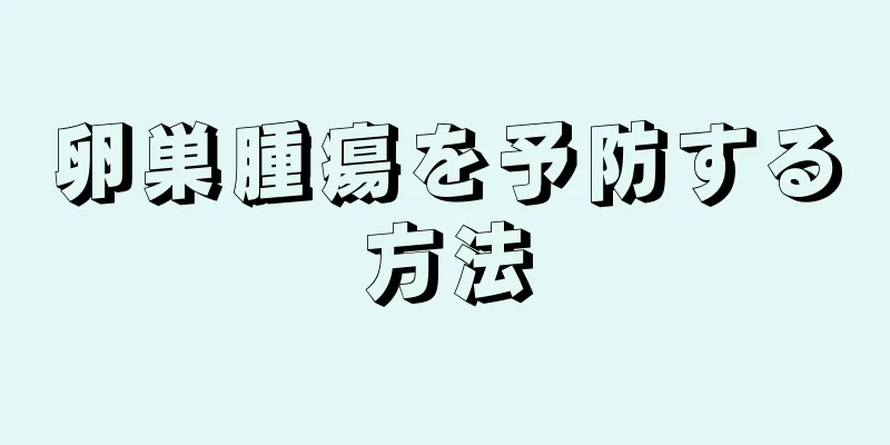 卵巣腫瘍を予防する方法