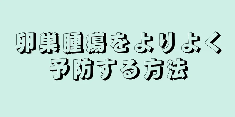卵巣腫瘍をよりよく予防する方法
