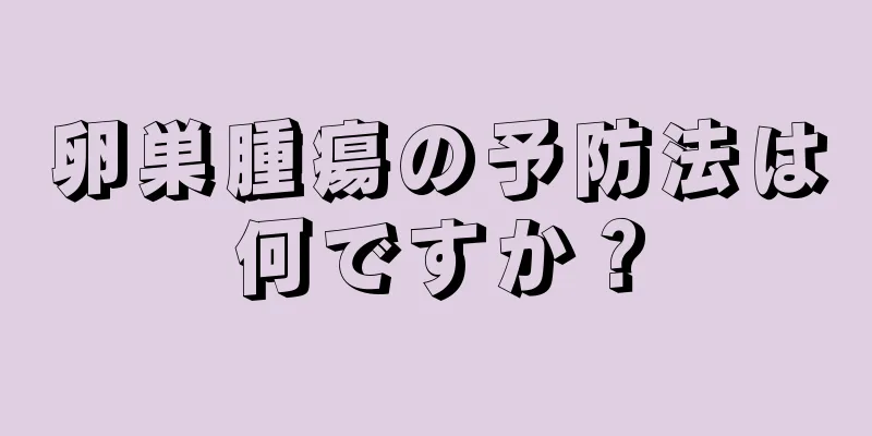 卵巣腫瘍の予防法は何ですか？