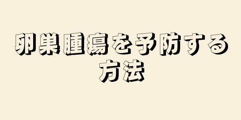 卵巣腫瘍を予防する方法