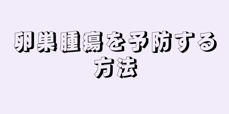 卵巣腫瘍を予防する方法