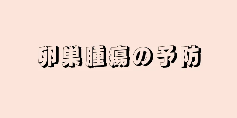 卵巣腫瘍の予防