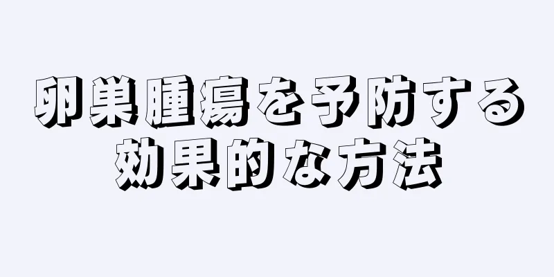 卵巣腫瘍を予防する効果的な方法