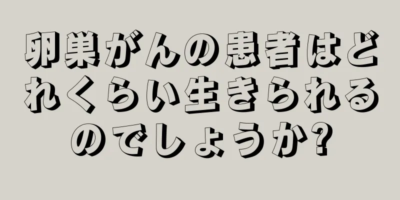 卵巣がんの患者はどれくらい生きられるのでしょうか?