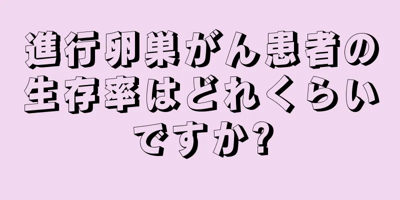 進行卵巣がん患者の生存率はどれくらいですか?