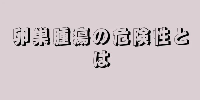 卵巣腫瘍の危険性とは