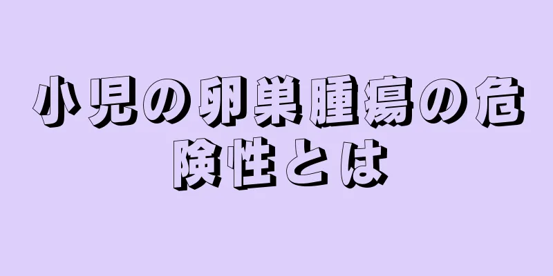 小児の卵巣腫瘍の危険性とは