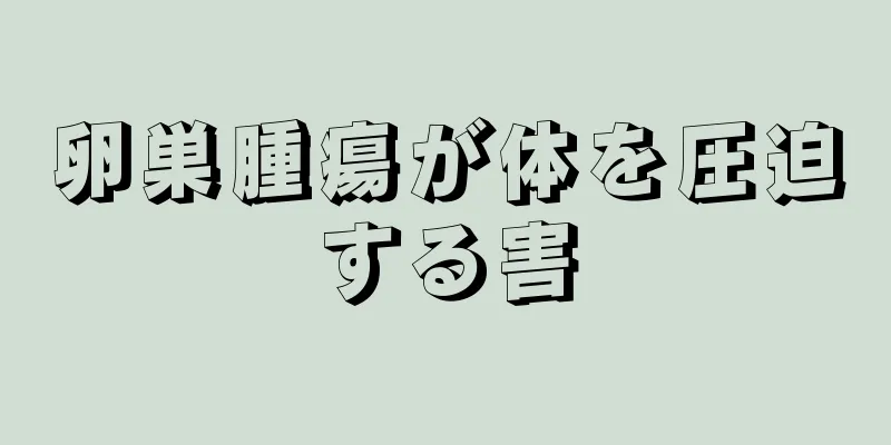 卵巣腫瘍が体を圧迫する害