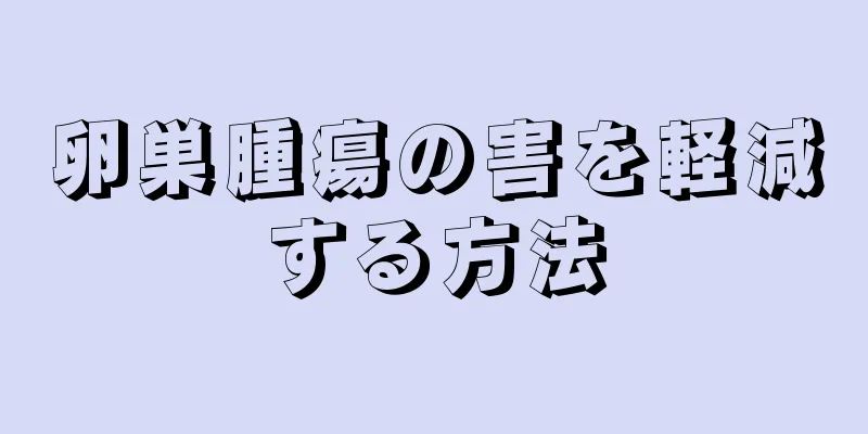 卵巣腫瘍の害を軽減する方法