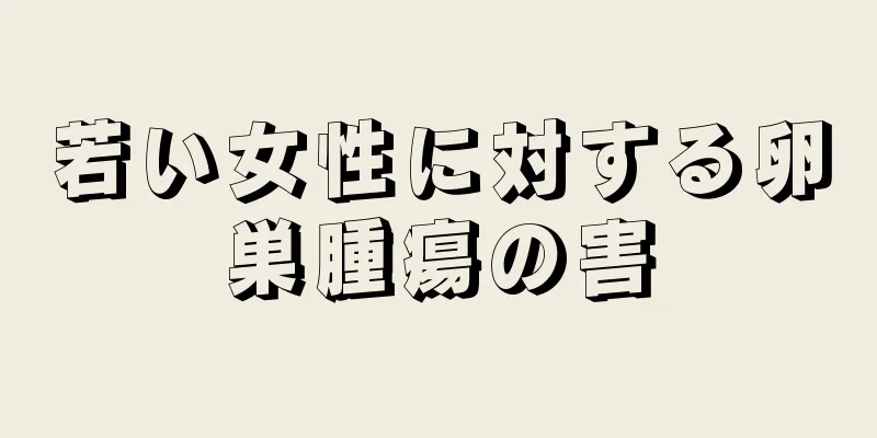 若い女性に対する卵巣腫瘍の害