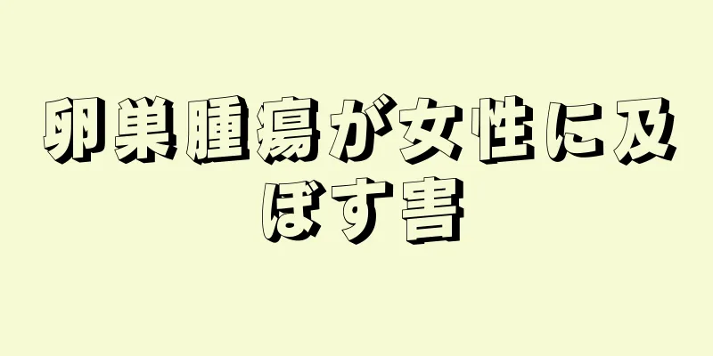 卵巣腫瘍が女性に及ぼす害