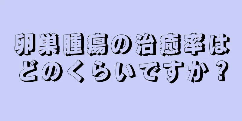 卵巣腫瘍の治癒率はどのくらいですか？