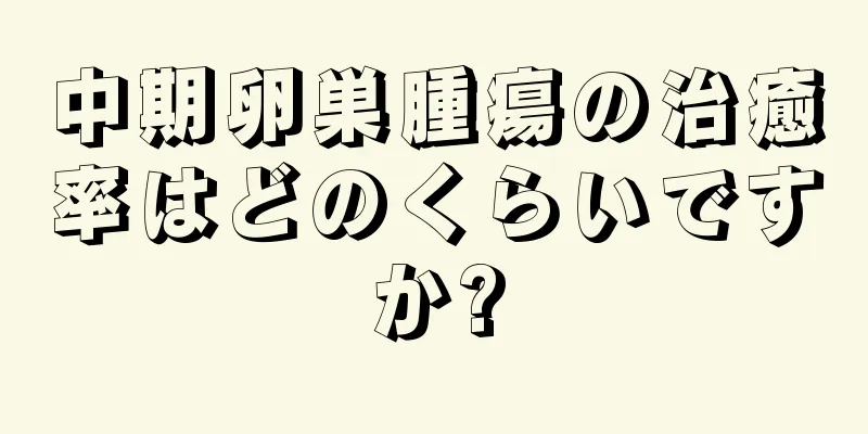 中期卵巣腫瘍の治癒率はどのくらいですか?