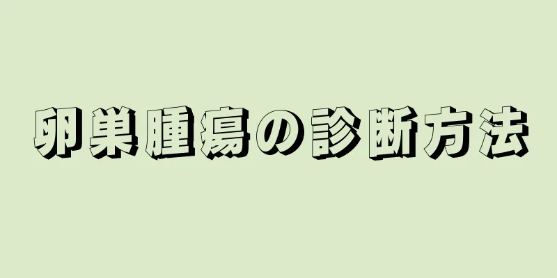 卵巣腫瘍の診断方法