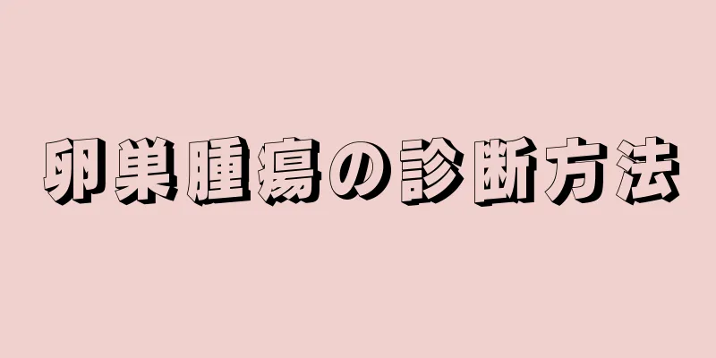 卵巣腫瘍の診断方法