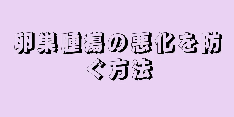 卵巣腫瘍の悪化を防ぐ方法