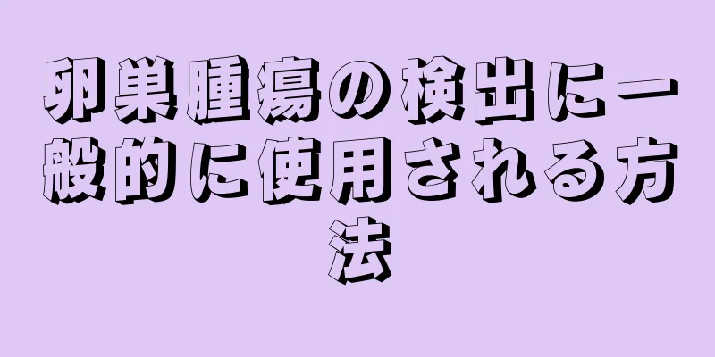 卵巣腫瘍の検出に一般的に使用される方法