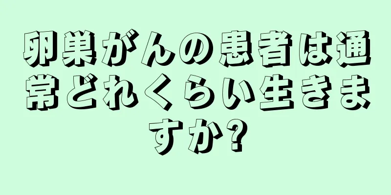 卵巣がんの患者は通常どれくらい生きますか?