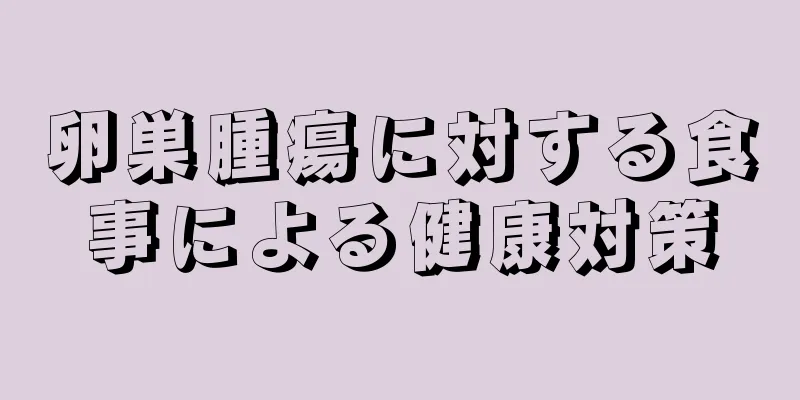 卵巣腫瘍に対する食事による健康対策