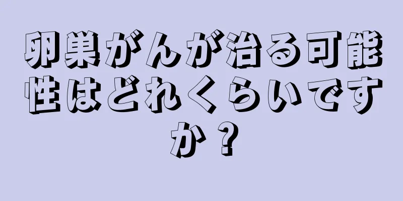 卵巣がんが治る可能性はどれくらいですか？