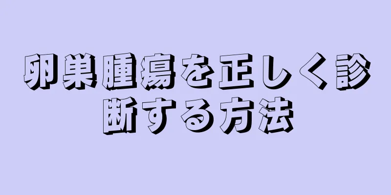 卵巣腫瘍を正しく診断する方法