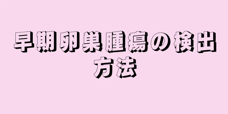 早期卵巣腫瘍の検出方法
