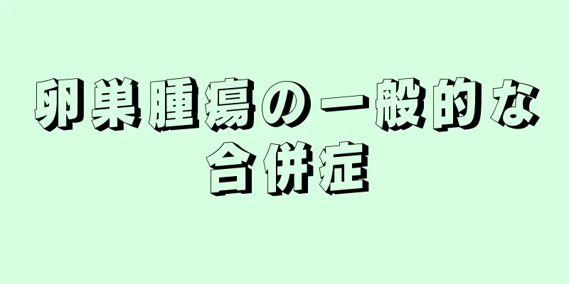 卵巣腫瘍の一般的な合併症