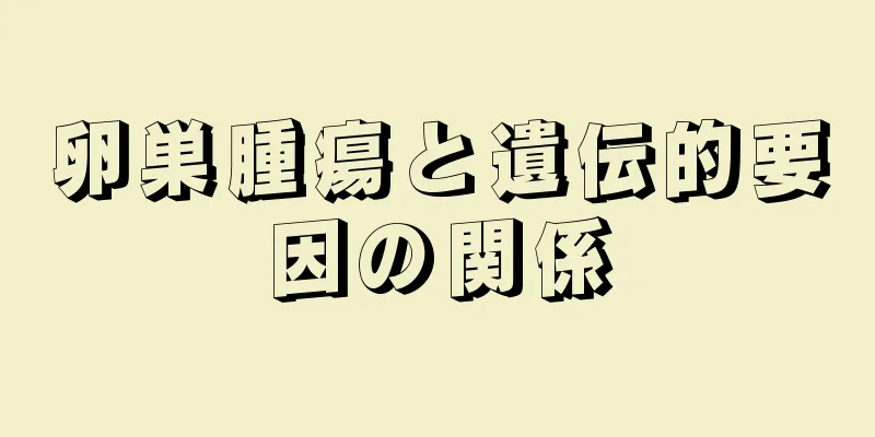 卵巣腫瘍と遺伝的要因の関係