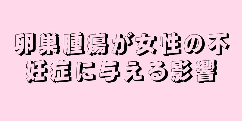 卵巣腫瘍が女性の不妊症に与える影響