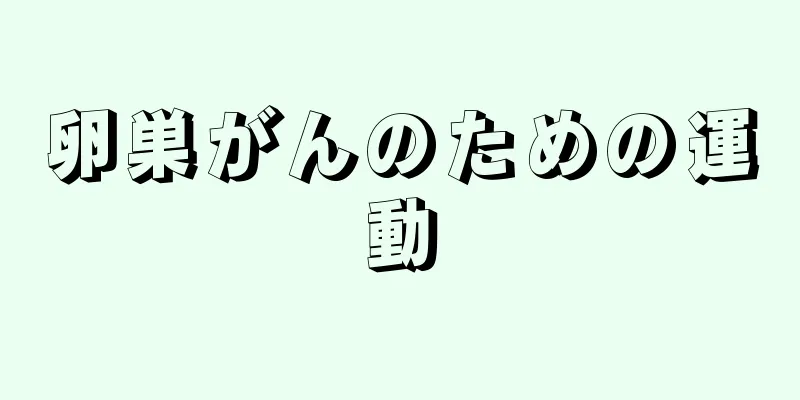 卵巣がんのための運動