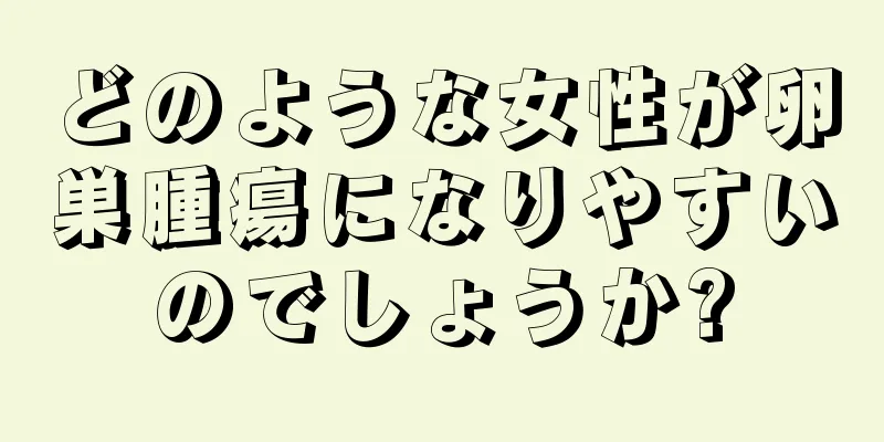 どのような女性が卵巣腫瘍になりやすいのでしょうか?