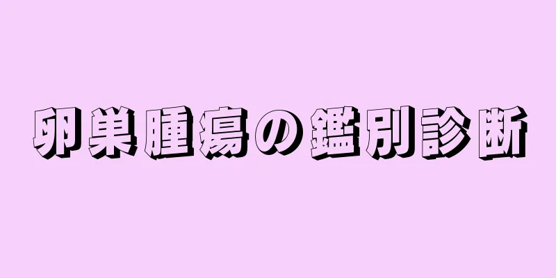 卵巣腫瘍の鑑別診断