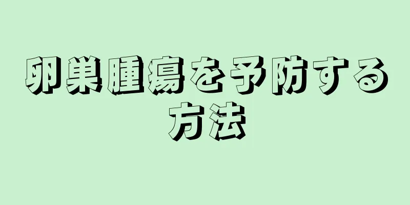 卵巣腫瘍を予防する方法