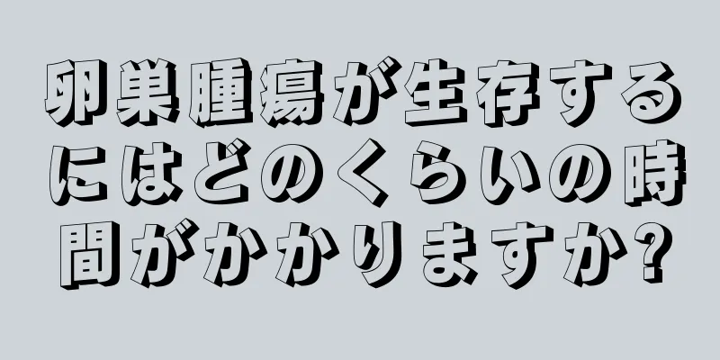 卵巣腫瘍が生存するにはどのくらいの時間がかかりますか?