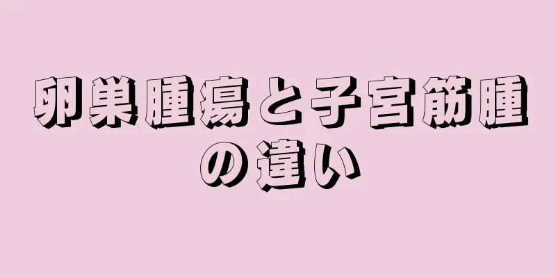 卵巣腫瘍と子宮筋腫の違い