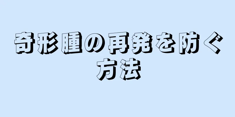 奇形腫の再発を防ぐ方法