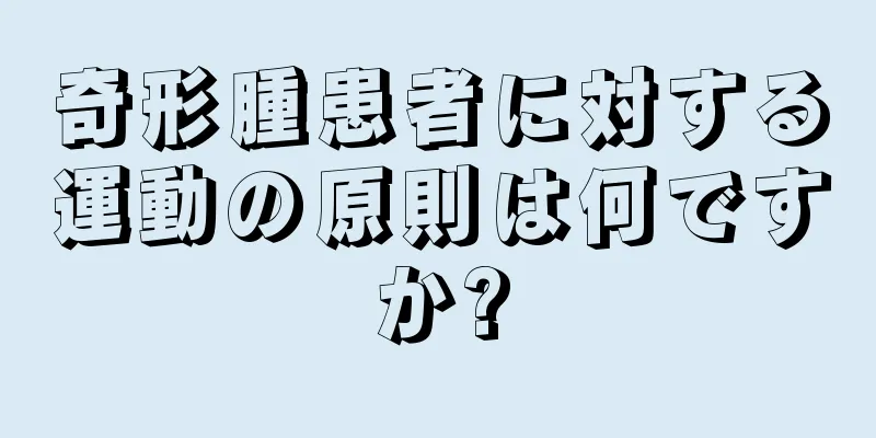 奇形腫患者に対する運動の原則は何ですか?