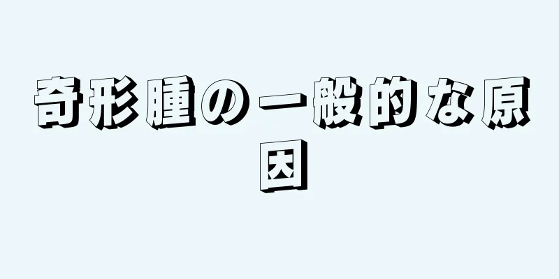奇形腫の一般的な原因