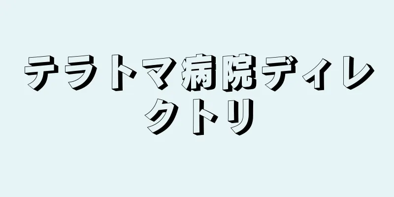 テラトマ病院ディレクトリ