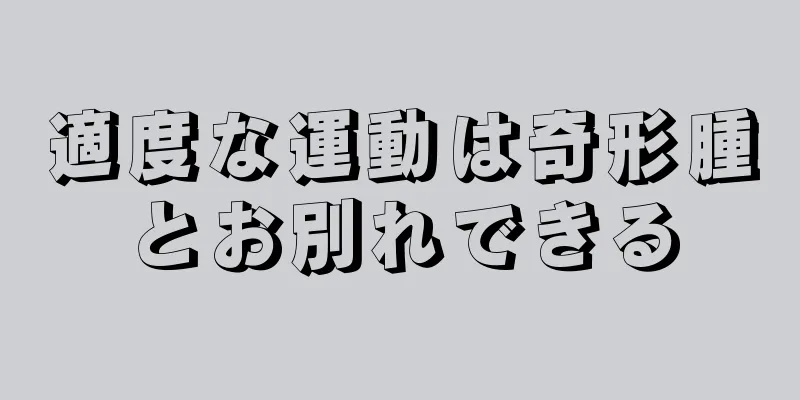 適度な運動は奇形腫とお別れできる