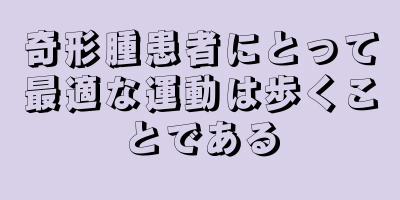 奇形腫患者にとって最適な運動は歩くことである