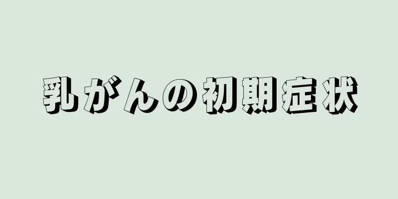 乳がんの初期症状